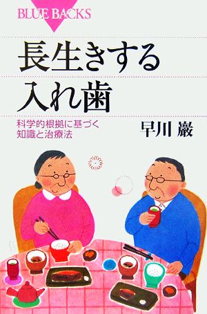 長生きする入れ歯 科学的根拠に基づく知識と治療法 ブルーバックス