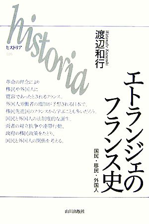 エトランジェのフランス史 国民・移民・外国人 historia