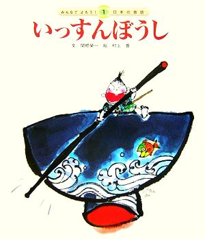 いっすんぼうし みんなでよもう！日本の昔話1