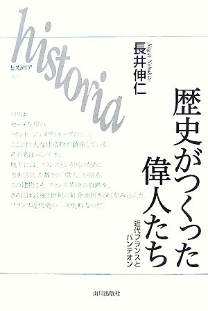 歴史がつくった偉人たち 近代フランスとパンテオン historia