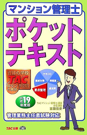 マンション管理士ポケットテキスト(平成19年度版)