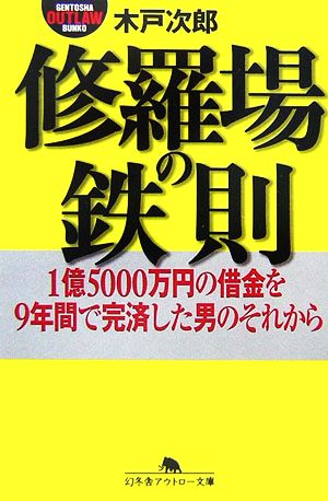 修羅場の鉄則 1億5000万円の借金を9年間で完済した男のそれから 幻冬舎アウトロー文庫