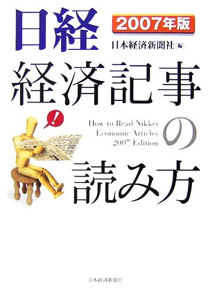 日経経済記事の読み方(2007年版)