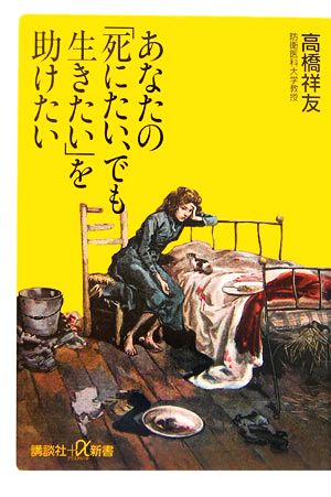 あなたの「死にたい、でも生きたい」を助けたい 講談社+α新書