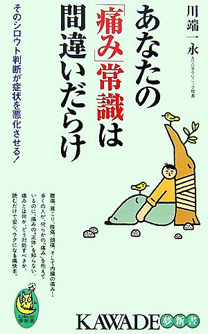 あなたの「痛み」常識は間違いだらけ そのシロウト判断が症状を悪化させる！ KAWADE夢新書