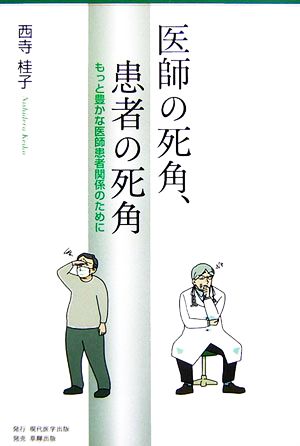 医師の死角、患者の死角 もっと豊かな医師患者関係のために