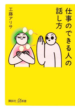 仕事のできる人の話し方 講談社+α新書