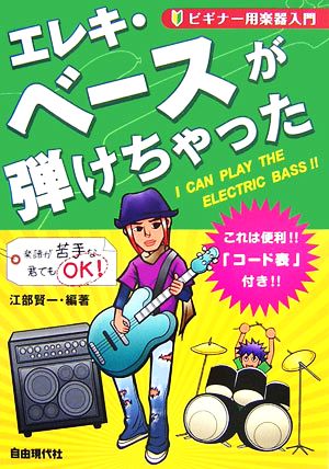 ビギナー用楽器入門 エレキ・ベースが弾けちゃった 中古本・書籍 | ブックオフ公式オンラインストア