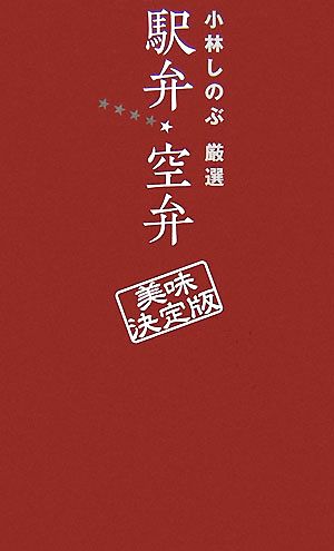 小林しのぶ厳選 駅弁・空弁 美味決定版