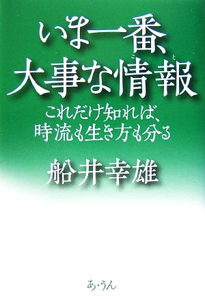 いま一番、大事な情報 これだけ知れば、時流も生き方も分る