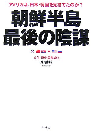 朝鮮半島最後の陰謀 アメリカは、日本・韓国を見捨てたのか？