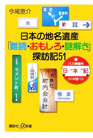 日本の地名遺産「難読・おもしろ・謎解き」探訪記51講談社+α新書