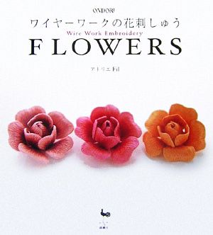 FLOWERS ワイヤーワークの花刺しゅう