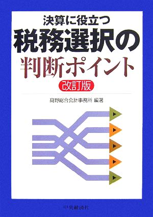 決算に役立つ税務選択の判断ポイント