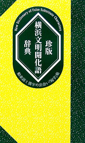 珍版 横浜文明開化語辞典 舶来語と漢字の出会い「宛字」集