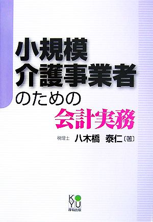 小規模介護事業者のための会計実務