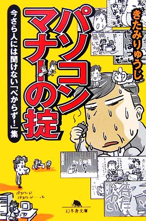 パソコンマナーの掟 今さら人には聞けない「べからず！」集 幻冬舎文庫