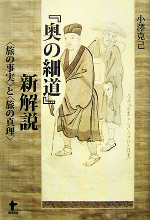 『奥の細道』新解説 「旅の事実」と「旅の真理」