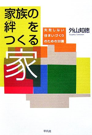 家族の絆をつくる家 失敗しない住まいづくりのための30講