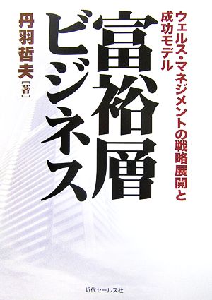 富裕層ビジネス ウェルス・マネジメントの戦略展開と成功モデル