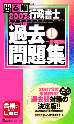 出る順行政書士ウォーク問 過去問題集 一般知識編 2007年版(1) 出る順行政書士シリーズ