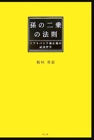 孫の二乗の法則 ソフトバンク孫正義の成功哲学