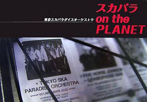 スカパラ on the PLANET 東京スカパラダイスオーケストラ