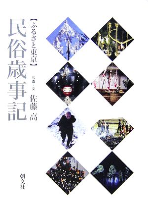 民俗歳事記 普及版 ふるさと東京