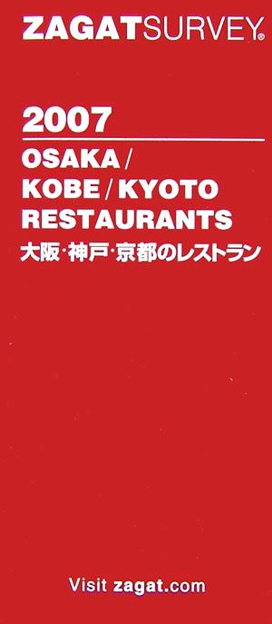 ザガットサーベイ(2007)大阪・神戸・京都のレストラン