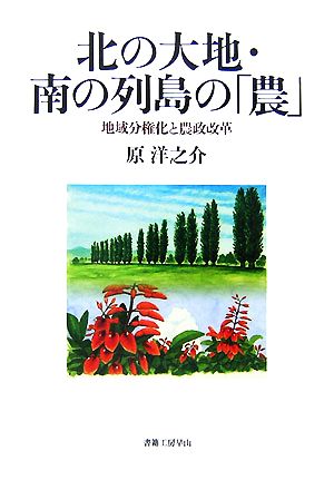 北の大地・南の列島の「農」 地域分権化と農政改革 社会科学の冒険2期・3