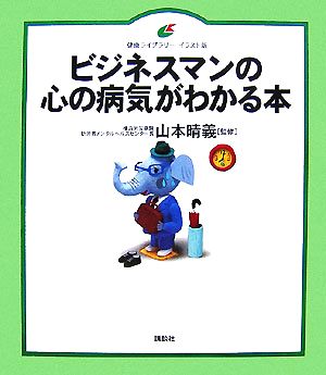 ビジネスマンの心の病気がわかる本 健康ライブラリー イラスト版