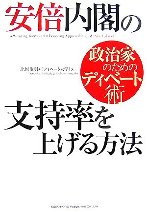 安倍内閣の支持率を上げる方法 政治家のためのディベート術