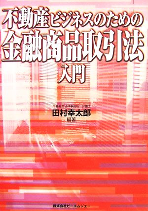 不動産ビジネスのための金融商品取引法入門