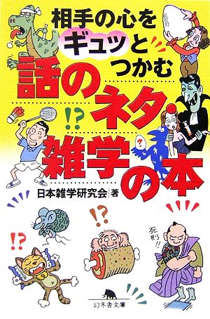 相手の心をギュッとつかむ話のネタ・雑学の本 幻冬舎文庫