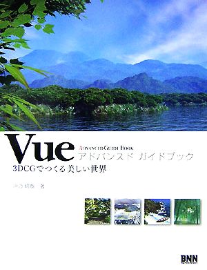 Vueアドバンスドガイドブック 3DCGでつくる美しい世界