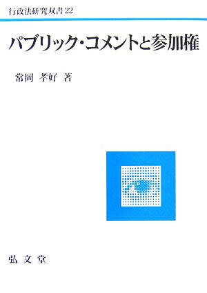 パブリック・コメントと参加権 行政法研究双書22