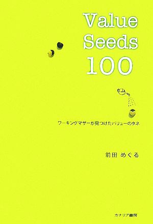 Value Seeds100 ワーキングマザーが見つけたバリューのタネ