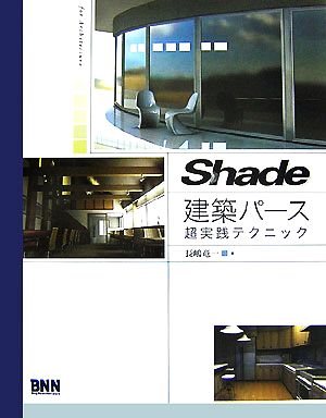 Shade建築パース超実践テクニック