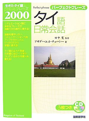 パーフェクトフレーズ タイ語日常会話