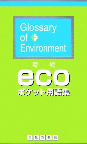 環境ecoポケット用語集