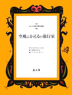 空飛ぶかえるの旅行家 ロシア作家の創作昔話