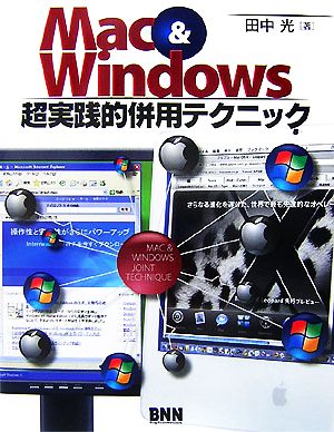 Mac & Windows超実践的併用テクニック