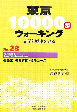 東京10000歩ウォーキング(No.28)文学と歴史を巡る-豊島区 染井霊園・巣鴨コース