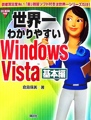 世界一わかりやすいWindows Vista 基本編