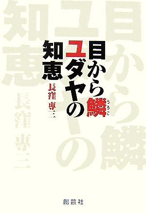 目から鱗 ユダヤの知恵