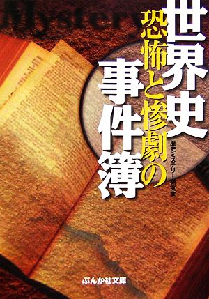 世界史 恐怖と惨劇の事件簿 ぶんか社文庫