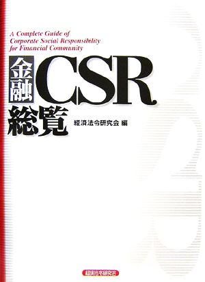 金融CSR総覧