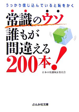 常識のウソ 誰もが間違える200本！ ぶんか社文庫