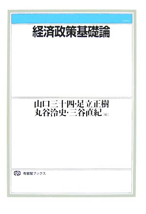 経済政策基礎論 有斐閣ブックス