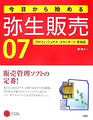 今日から始める弥生販売07 プロフェッショナル・スタンダード両対応